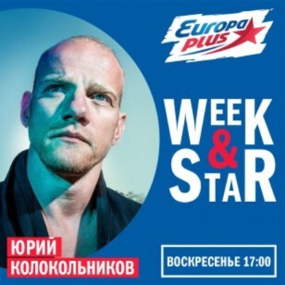 Юрий Колокольников @ Week & Star