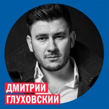 Дмитрий Глуховский, писатель @ Week & Star