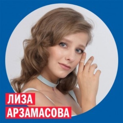 Лиза Арзамасова @ Week & Star