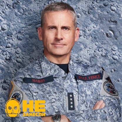 «Не занесли» 141. Поиграли в Assassin's Creed Valhalla, посмотрели Space Force и Snowpiercer