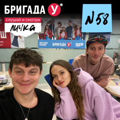 Личка: выпуск №58 (18+)