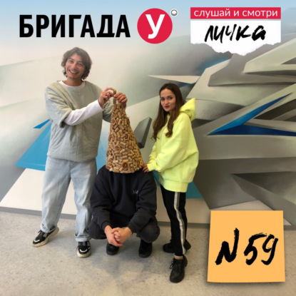 Личка: выпуск №59 (18+)