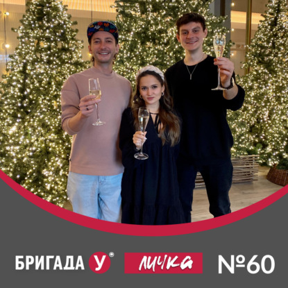 Личка: выпуск №60 (18+)