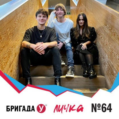 Личка: выпуск №64 (18+)