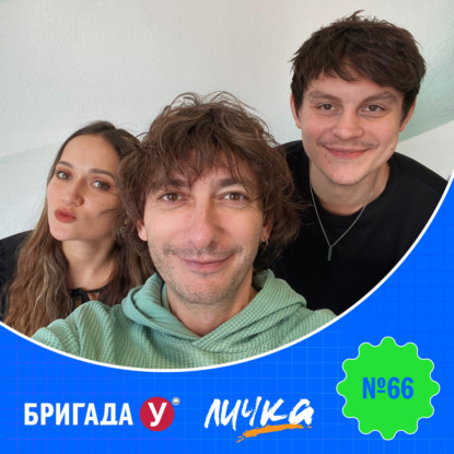 Личка: выпуск №66 (18+)