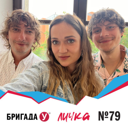 Личка: выпуск №79 (18+)