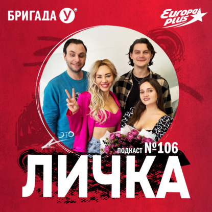 Личка: выпуск №106 (18+)