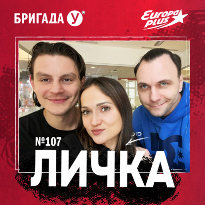 Личка: выпуск №107 (18+)