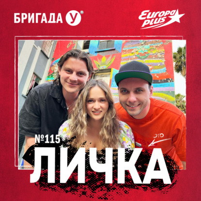 Личка: выпуск №115 (18+)