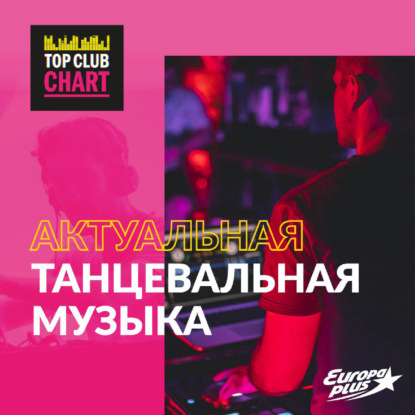 TOP CLUB CHART #375 - 23 июля 2022