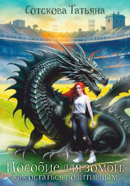 

Пособие для зомби. Как остаться позитивным