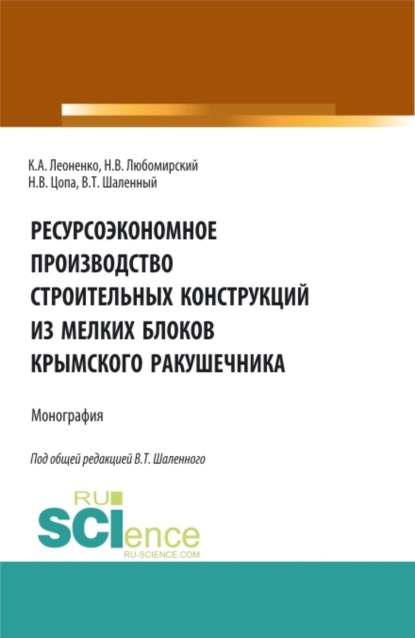 

Ресурсоэкономное производство строительных конструкций из мелких блоков крымского ракушечника. (Бакалавриат). Монография.