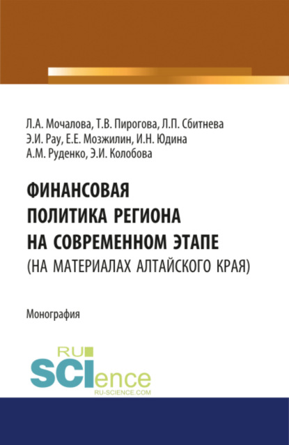 Людмила Алексеевна Мочалова — Финансовая политика региона на современном этапе (на материалах Алтайского края). (Аспирантура, Бакалавриат, Магистратура). Монография.