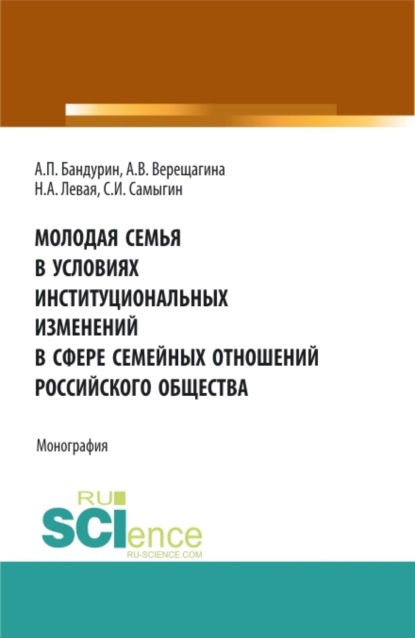 

Молодая семья в условиях институциональных изменений в сфере семейных отношений российского общества. (Аспирантура, Бакалавриат, Магистратура). Монография.