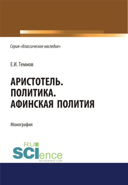 Политика. Афинская полития. (Аспирантура, Бакалавриат, Магистратура). Монография.
