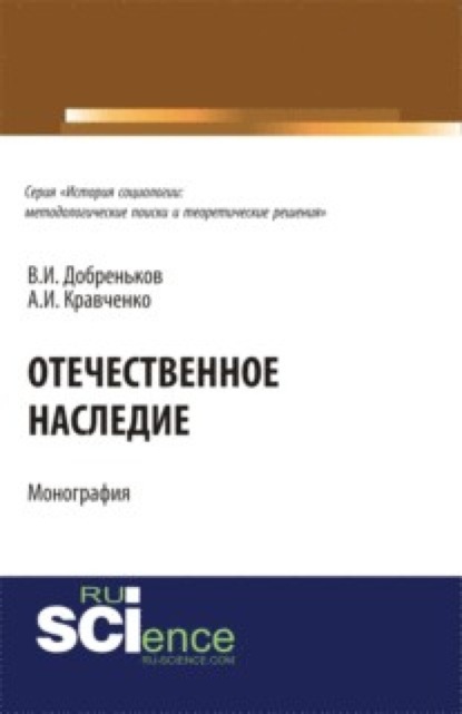 

Отечественное наследие. (Аспирантура, Бакалавриат). Монография.