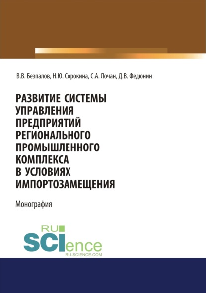 

Развитие системы управления предприятий регионального промышленного комплекса в условиях импортозамещения. (Бакалавриат, Магистратура). Монография.