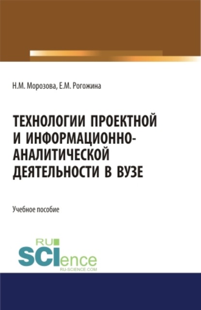

Технологии проектной и информационно-аналитической деятельности в ВУЗе. (Аспирантура, Бакалавриат, Магистратура). Учебное пособие.