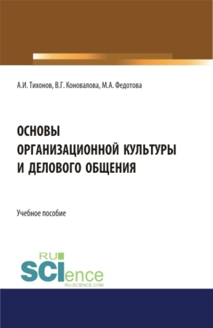 Валерия Германовна Коновалова — Основы организационной культуры и делового общения. (Аспирантура). (Бакалавриат). (Магистратура). Учебное пособие