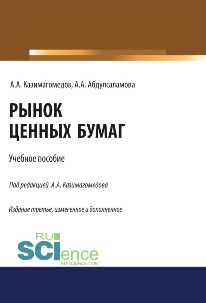 Абдулла Аседуллаевич Казимагомедов — Рынок ценных бумаг. (Бакалавриат, Магистратура, Специалитет). Учебное пособие.