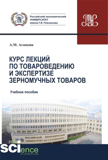 

Курс лекций по товароведению и экспертизе зерномучных товаров. (Бакалавриат). (Магистратура). Учебное пособие