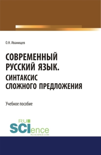 

Современный русский язык. Синтаксис сложного предложения. (Аспирантура, Бакалавриат, Магистратура). Учебное пособие.
