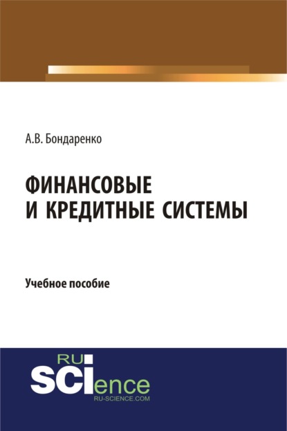 Анастасия Викторовна Бондаренко — Финансовые и кредитные системы. (Аспирантура, Бакалавриат, Магистратура). Учебное пособие.