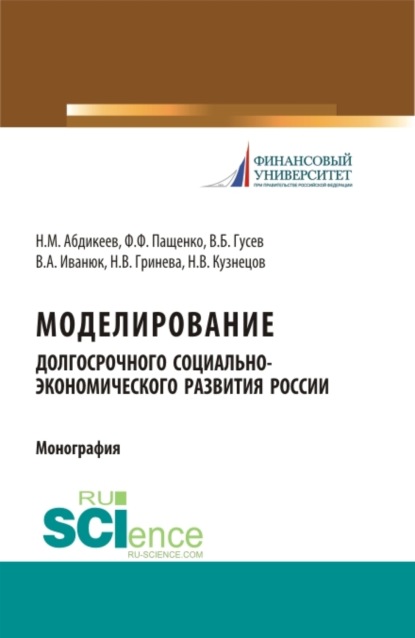 

Моделирование долгосрочного социально-экономического развития России. (Бакалавриат, Магистратура, Специалитет). Монография.