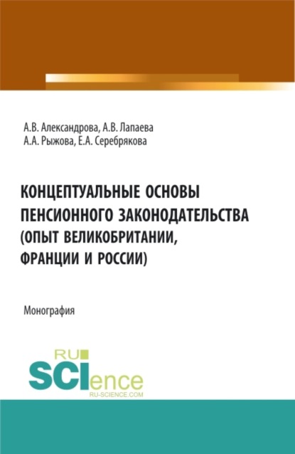 

Концептуальные основы пенсионного законодательства (опыт Великобритании, Франции и России). (Бакалавриат, Магистратура). Монография.