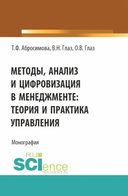 

Методы, анализ и цифровизация в менеджменте: теория и практика управления. (Бакалавриат, Магистратура). Монография.