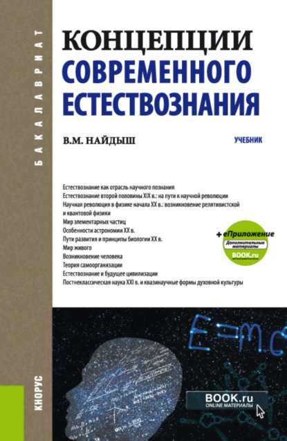 Вячеслав Михайлович Найдыш — Концепции современного естествознания. (Бакалавриат, Специалитет). Учебник.