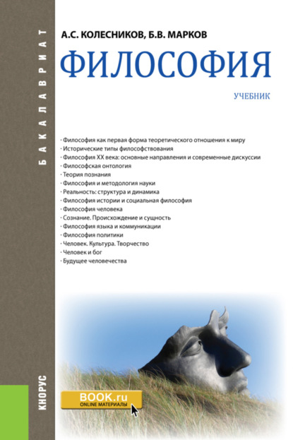

Философия. (Бакалавриат). Учебник.