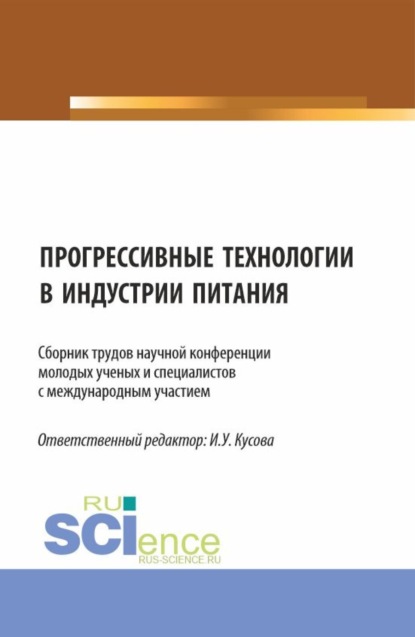 Анна Тимофеевна Васюкова — Прогрессивные технологии в индустрии питания. (Бакалавриат, Магистратура). Сборник статей.