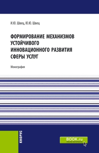 

Формирование механизмов устойчивого инновационного развития сферы услуг. (Бакалавриат, Магистратура). Монография.