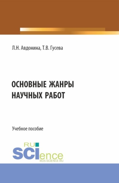 Лионора Николаевна Авдонина — Основные жанры научных работ. (СПО). Учебное пособие.