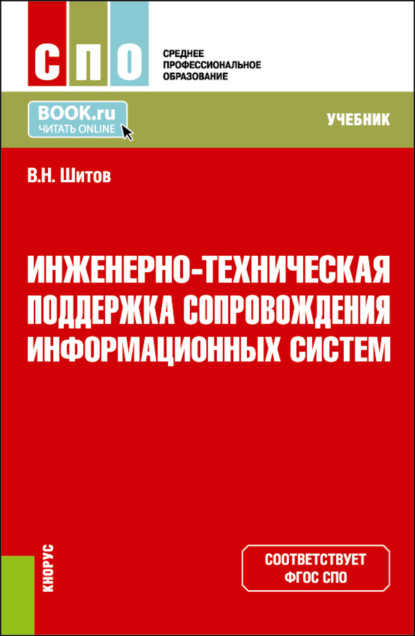 Виктор Николаевич Шитов — Инженерно-техническая поддержка сопровождения информационных систем. (СПО). Учебник.