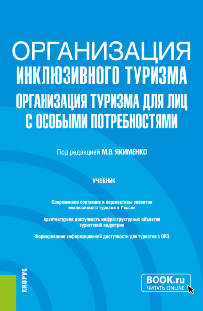 

Организация инклюзивного туризма (организация туризма для лиц с особыми потребностями). (Бакалавриат, Магистратура). Учебник.