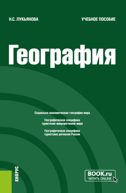 

География. (Бакалавриат). Учебное пособие.