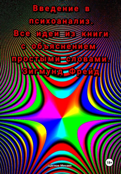 Михаил Щеглов — Введение в психоанализ. Все идеи из книги с объяснением простыми словами. Зигмунд Фрейд