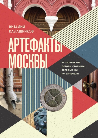 Виталий Калашников — Артефакты Москвы. Исторические детали столицы, которые вы не замечали