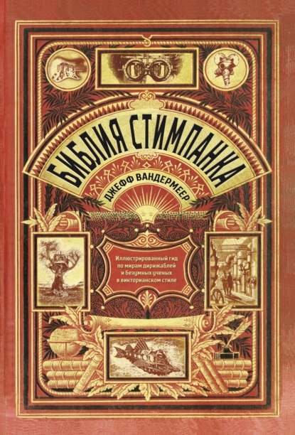 Джефф Вандермеер — Библия стимпанка. Иллюстрированный гид по мирам дирижаблей и безумных ученых в викторианском стиле