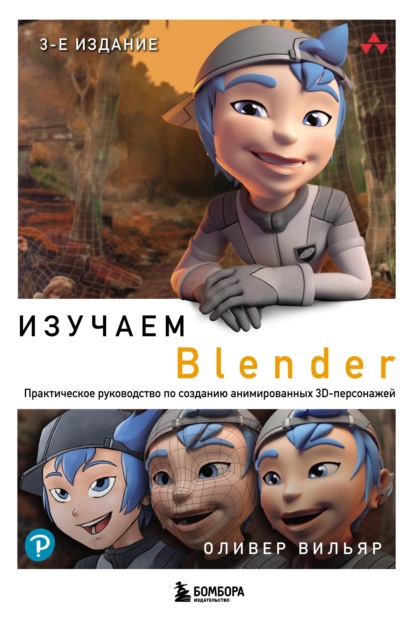 Изучаем Blender: Практическое руководство по созданию анимированных 3D-персонажей