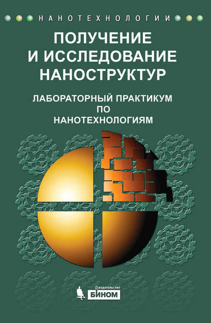 Получение и исследование наноструктур. Лабораторный практикум по нанотехнологиям