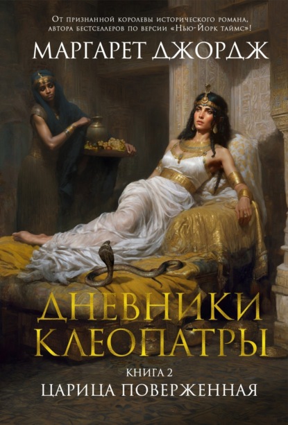 

Царица поверженная
