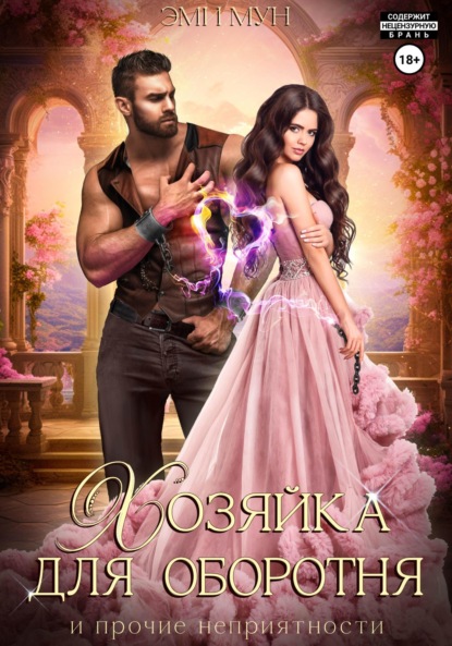 

Хозяйка для оборотня и прочие неприятности