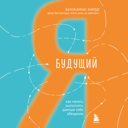 

Будущий я. Как начать выполнять данные себе обещания