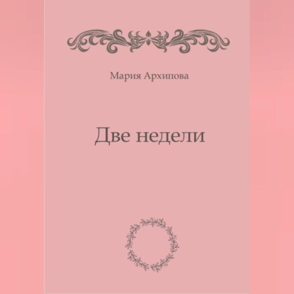 Две недели