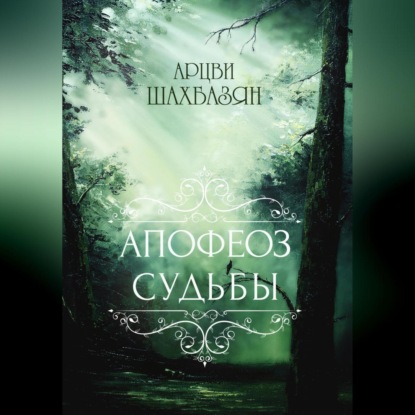 

Апофеоз судьбы