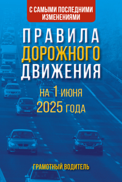 

Правила дорожного движения с самыми последними изменениями на 2025 год. Грамотный водитель