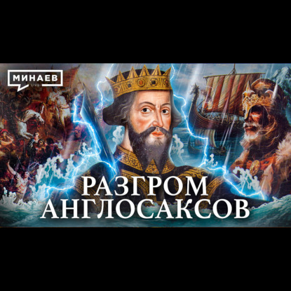 Норманны / Разгром англосаксов / Уроки истории / МИНАЕВ